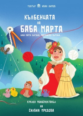 КЪЛБЕНЦАТА НА БАБА МАРТА