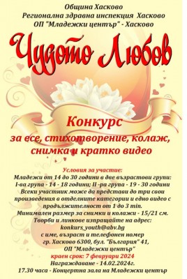 Конкурс „Чудото любов“