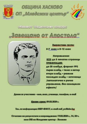 Община Хасково и Младежки център…