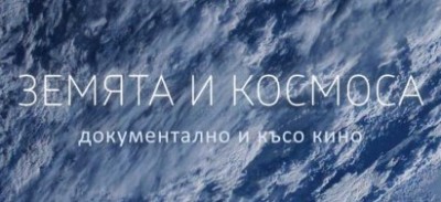 Прожекция на филма „Земята и…