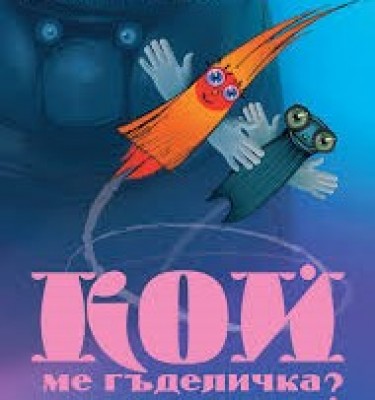 КОЙ МЕ ГЪДЕЛИЧКА