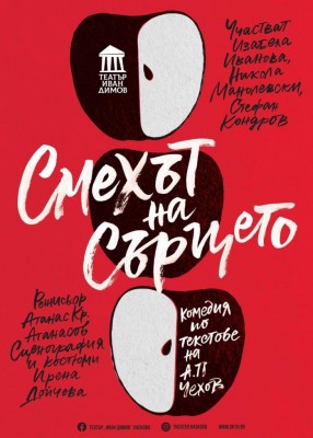 СМЕХЪТ НА СЪРЦЕТО