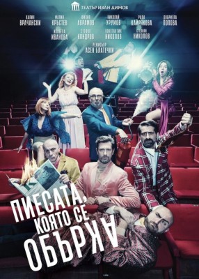 ПИЕСАТА, КОЯТО СЕ ОБЪРКА