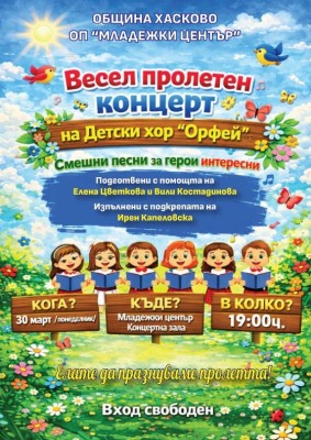 ВЕСЕЛ ПРОЛЕТЕН КОНЦЕРТ подаряват на…