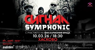  „Сигнал Simpfonic“ – концерт