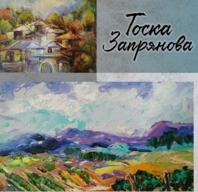 Изложба живопис на Тоска Запрянова