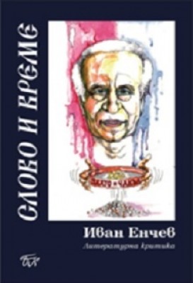 Представяне на книгата „Слово и…