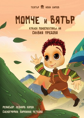 МОМЧЕ И ВЯТЪР