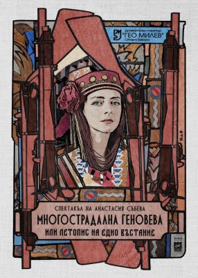  „Многострадална Геновева“ – постановка