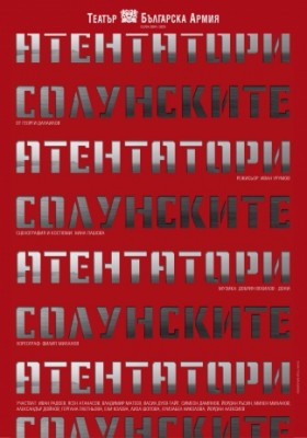 “Солунските атентатори“  – постановка