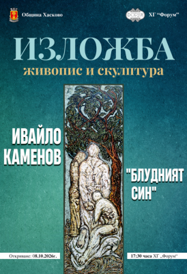 „Блудният син“ на Ивайло Каменов…
