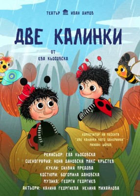 ДВЕ КАЛИНКИ - детски спектакъл