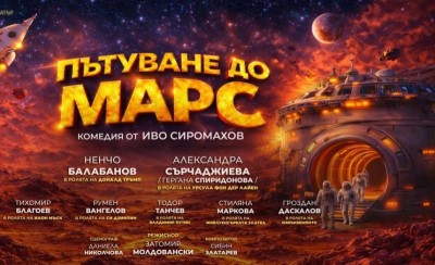 “Пътуване до Марс“ - комедия