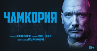 „Чамкория“ - моноспектакъл на Захари…