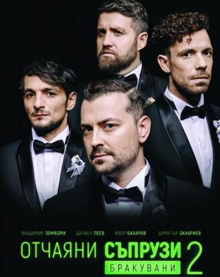 „Отчаяни съпрузи 2 – Бракувани“…