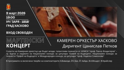 Мартенски концерт на Камерен оркестър…