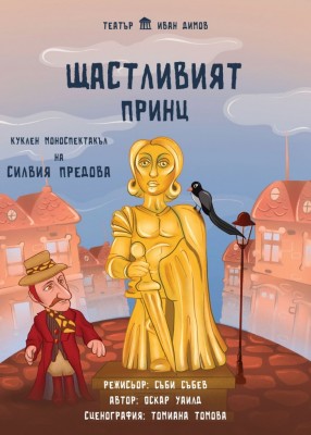 ЩАСТЛИВИЯТ ПРИНЦ - Куклен моноспектакъл…
