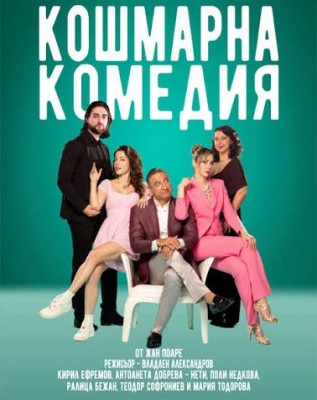  „Кошмарна комедия“ от Жан Поаре