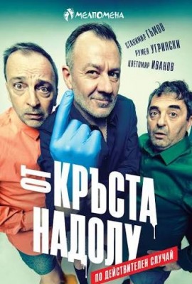  „От кръста  надолу“…