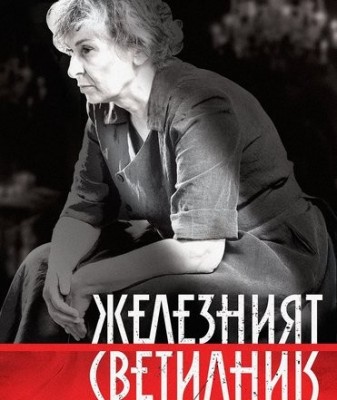  „Железният светилник“  –…